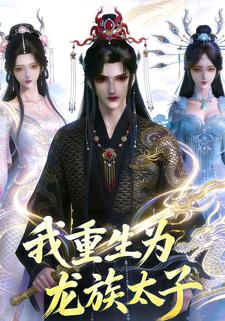我重生为龙族太子