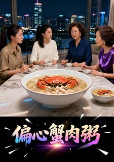 偏心蟹肉粥