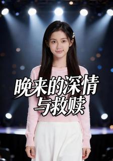 晚来的深情与救赎