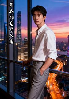 不如相忘于人海