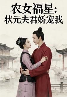 农女福星：状元夫君娇宠我