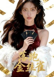 落跑金丝雀