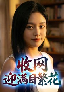 收网，迎满目繁花