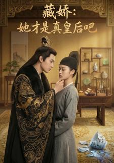 藏娇：她才是真皇后吧