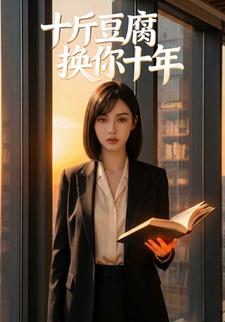 十斤豆腐，换你十年