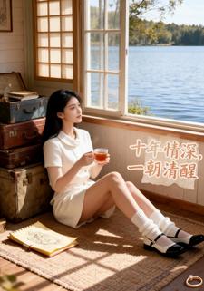 十年情深，一朝清醒