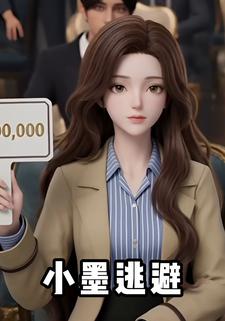 小墨逃避