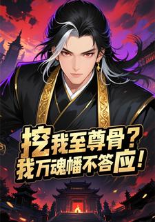 挖我至尊骨？我万魂幡不答应！