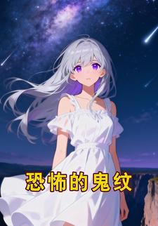 恐怖的鬼纹