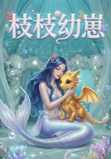 枝枝幼崽