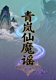 青岚仙魔谣