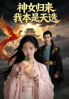 神女归来 我本是天选