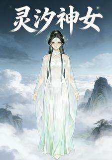 灵汐神女