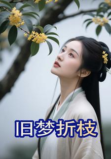 旧梦折枝