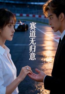 赛道无归意
