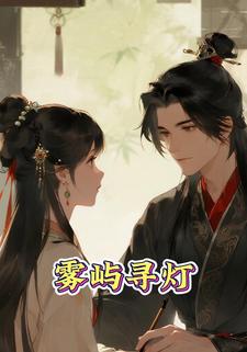 雾屿寻灯