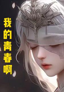 我的青春啊