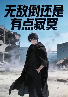 无敌倒还是有点寂寞