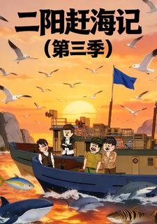 二阳赶海记（第三季）