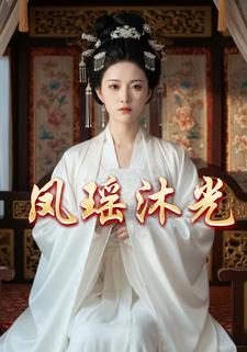 凤瑶沐光