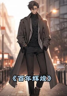 百年辉煌