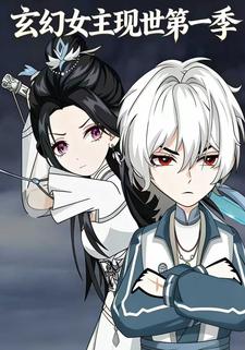 玄幻女主现世第一季