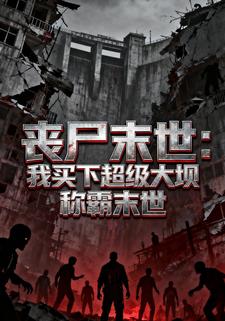 丧尸末世：我买下超级大坝称霸末世