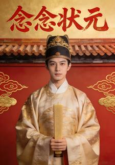 念念状元