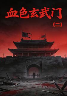 血色玄武门（第二部）