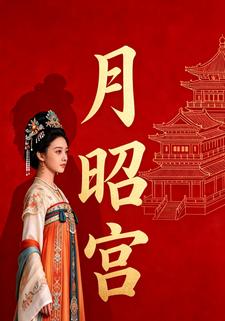 月昭宫
