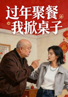 过年聚餐我掀桌子