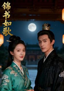 锦书如歌