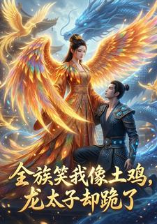 全族笑我像土鸡，龙太子却跪了