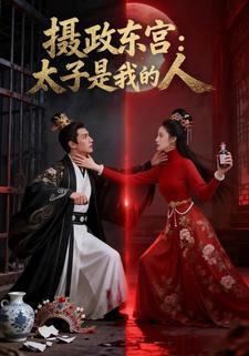 摄政东宫：太子是我的人