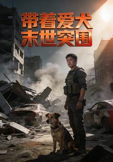 带着爱犬末世突围
