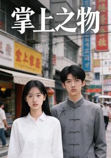 掌上之物
