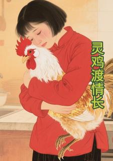 灵鸡渡情长