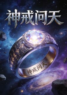 神戒问天