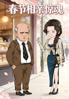 春节相亲惊魂