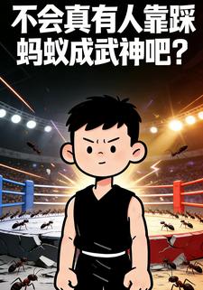 不会真有人靠踩蚂蚁成武神吧？