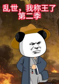 乱世，我称王了第二季