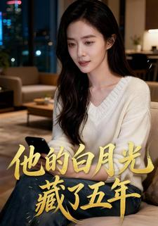 他的白月光藏了五年