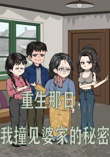 重生那日，我撞见婆家的秘密