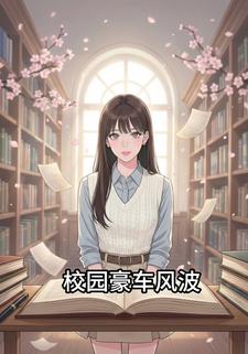 校园豪车风波