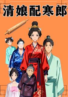 清娘配寒郎