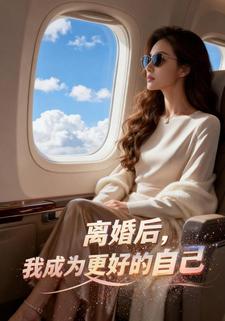 离婚后， 我成为更好的自己