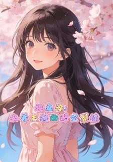镜庭渡：女尊王朝的时空裂缝