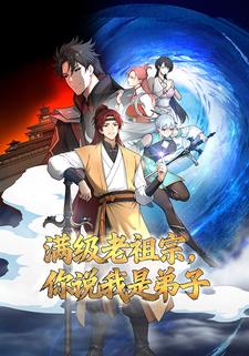 满级老祖宗，你说我是弟子
