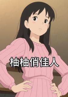 柚柚俏佳人