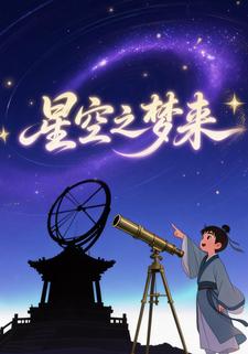星空之梦来